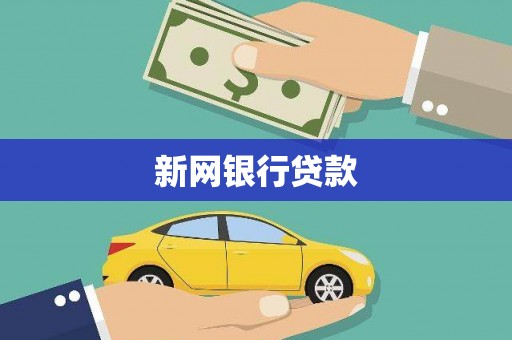贡寮新网银行贷款