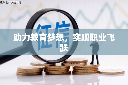 金溪助力教育梦想，实现职业飞跃